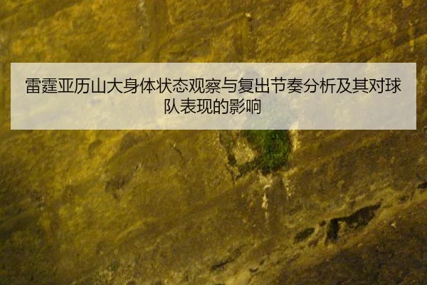 lei-ting-ya-li-shan-da-shen-ti-zhuang-tai-guan-cha-yu-fu-chu-jie-zou-fen-xi-ji-qi-dui-qiu-dui-biao-xian-de-ying-xiang-2-861.jpg