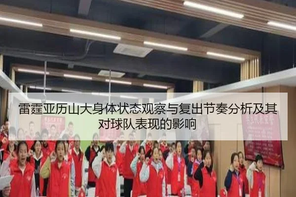 雷霆亚历山大身体状态观察与复出节奏分析及其对球队表现的影响