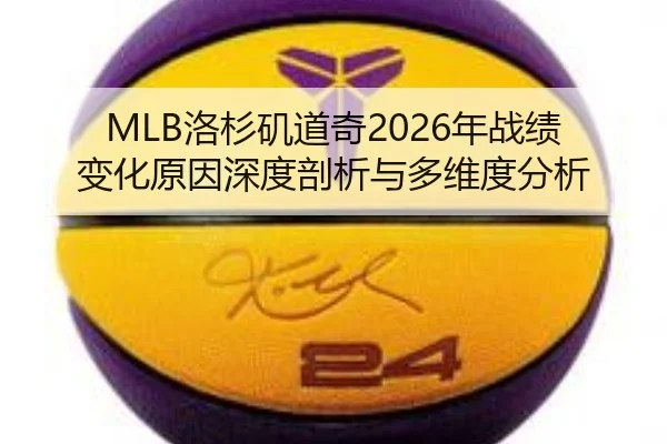 MLB洛杉矶道奇2026年战绩变化原因深度剖析与多维度分析