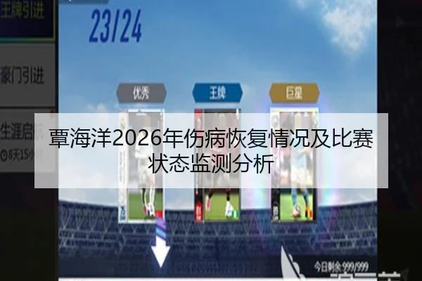 覃海洋2026年伤病恢复情况及比赛状态监测分析