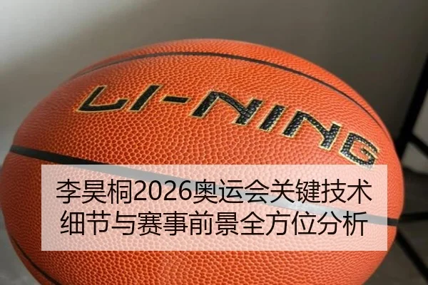 李昊桐2026奥运会关键技术细节与赛事前景全方位分析