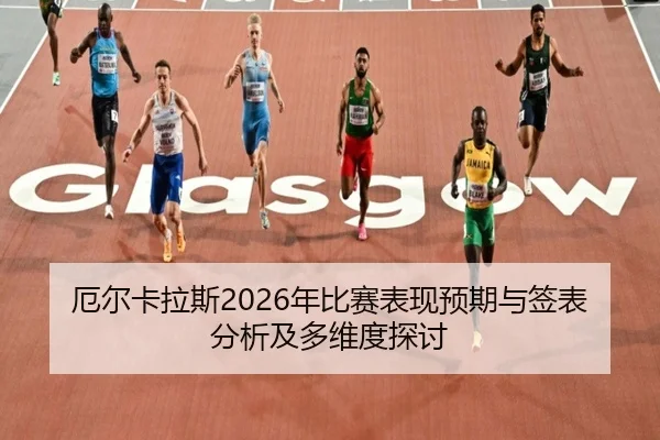 e-er-ka-la-si-nian-bi-sai-biao-xian-yu-qi-yu-qian-biao-fen-xi-ji-duo-wei-du-tan-tao-2-752.jpg