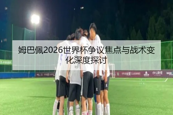 mu-ba-pei-shi-jie-bei-zheng-yi-jiao-dian-yu-zhan-shu-bian-hua-shen-du-tan-tao-2-967.jpg